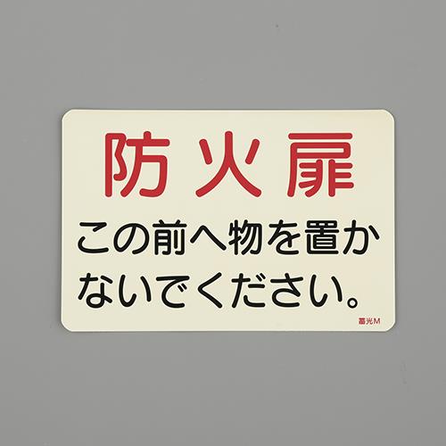 ESCO(エスコ) 150x225mm 消火器標識ステッカー(防火扉?) EA983AF-148