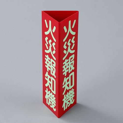 ESCO(エスコ) 100x300mm 火災報知機標識 EA983AF-27