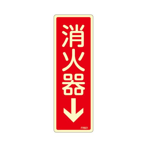 ESCO(エスコ) 80x240mm 消火器↓標識 EA983AF-41A