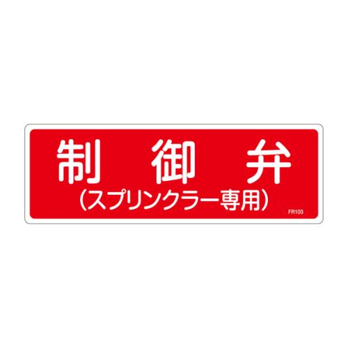 ESCO(エスコ) 100x300mm 消火器具標識 EA983AF-65A