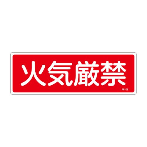 ESCO(エスコ) 100x300mm 火気厳禁標識 EA983AF-71A