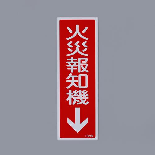 ESCO（エスコ） 80x240mm 火災報知機↓標識 EA983AF-76