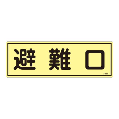 ESCO（エスコ） 120x360mm 蓄光避難器具標識 EA983AF-92A