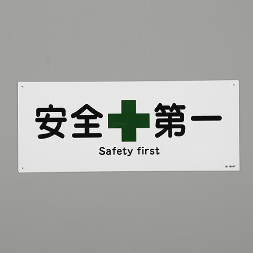 ESCO（エスコ） 180x 440mm 安全標識[安全第一] EA983AJ-103
