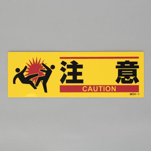 ESCO（エスコ） 100x300mm 安全標識(衝突注意) EA983AJ-41