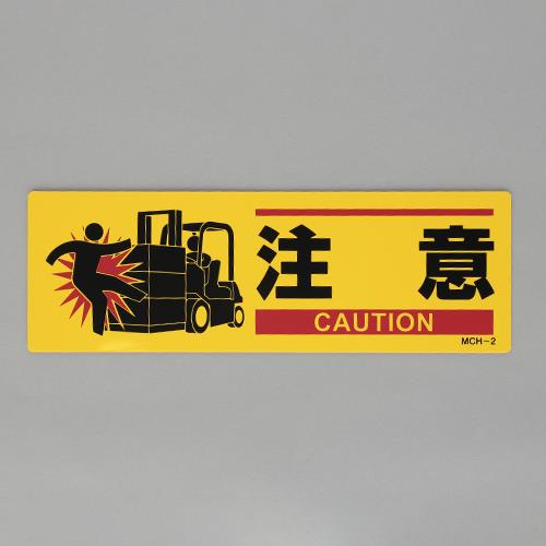 ESCO（エスコ） 100x300mm 安全標識(衝突注意) EA983AJ-42