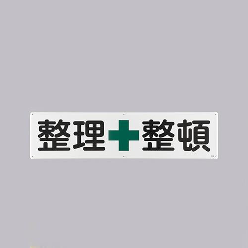 ESCO（エスコ） 300x1200mm 安全標識[整理整頓] EA983AJ-82