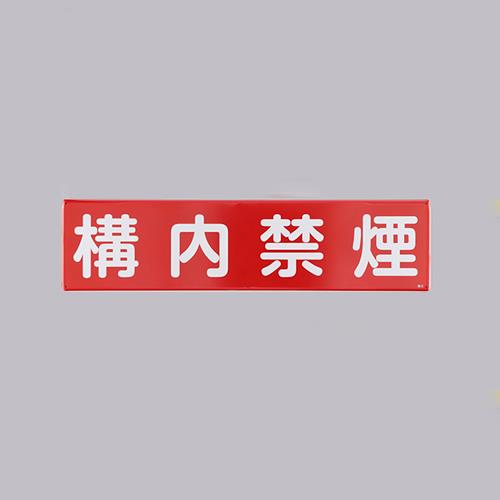 ESCO（エスコ） 300x1200mm 安全標識[構内禁煙] EA983AJ-83