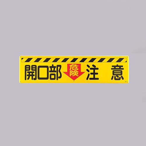 ESCO（エスコ） 300x1200mm 安全標識[開口部注意] EA983AJ-84