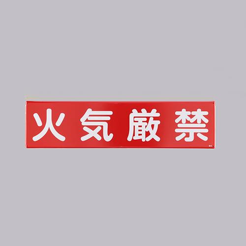 ESCO（エスコ） 300x1200mm 安全標識[火気厳禁] EA983AJ-85