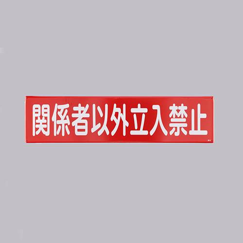 ESCO（エスコ） 300x1200mm 安全標識[関係者以外?] EA983AJ-87