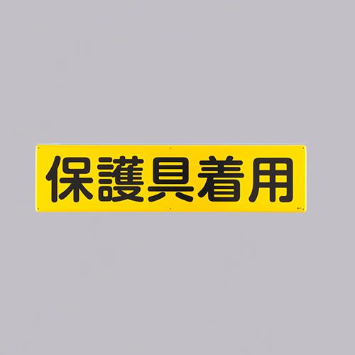 ESCO（エスコ） 300x1200mm 安全標識[保護具着用]] EA983AJ-88