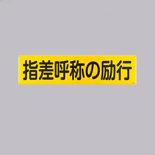ESCO（エスコ） 300x1200mm 安全標識[指差呼称の励行] EA983AJ-89