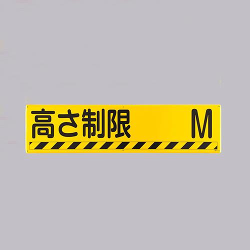 ESCO（エスコ） 300x1200mm 安全標識[高さ制限 Ｍ] EA983AJ-90