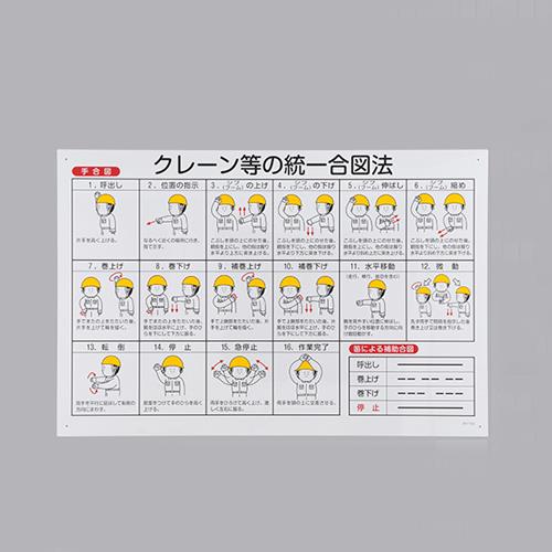 ESCO（エスコ） 600x900mm クレーン等の統一合図法 EA983AK-82