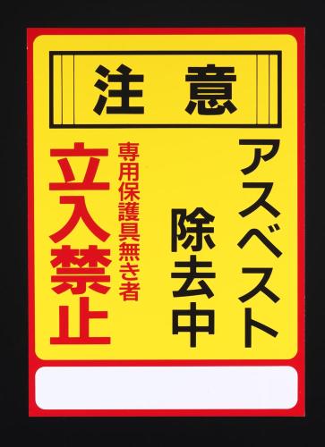 ESCO（エスコ） 250x350mm アスベスト注意・標識 EA983AL-25A