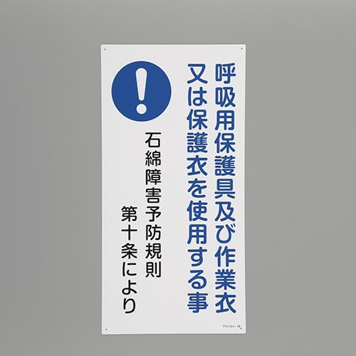 ESCO（エスコ） 600x300mm アスベスト標識[呼吸用保護?] EA983AL-71