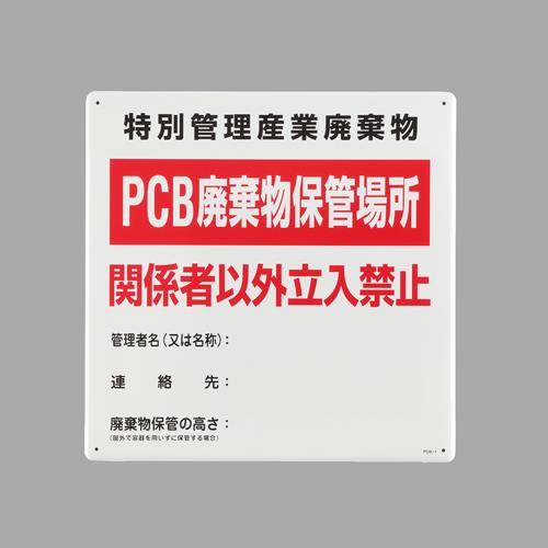 ESCO（エスコ） 600x600mm 廃棄物保管場所標識 EA983AL-91