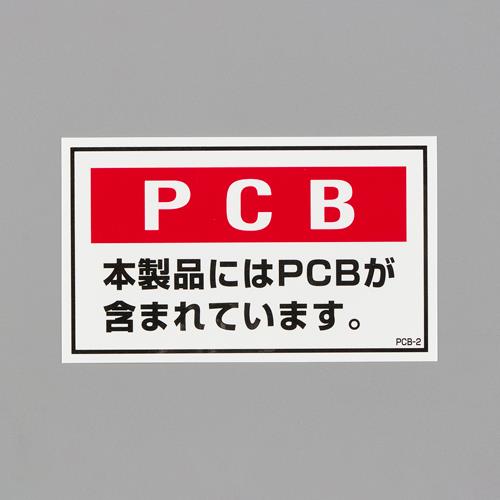 ESCO（エスコ） 60x100mm ＰＣＢ廃棄物ステッカー(5枚) EA983AL-92