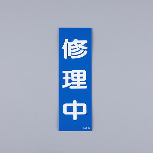 ESCO（エスコ） 250x80mm 一般標識･ﾏｸﾞﾈｯﾄ型(修理中) EA983AM-10