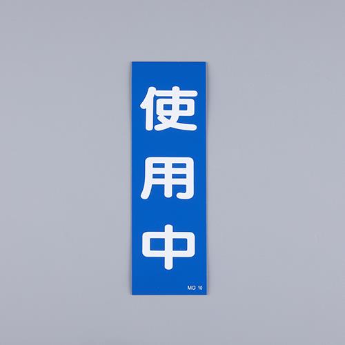 ESCO（エスコ） 250x80mm 一般標識･ﾏｸﾞﾈｯﾄ型(使用中) EA983AM-11