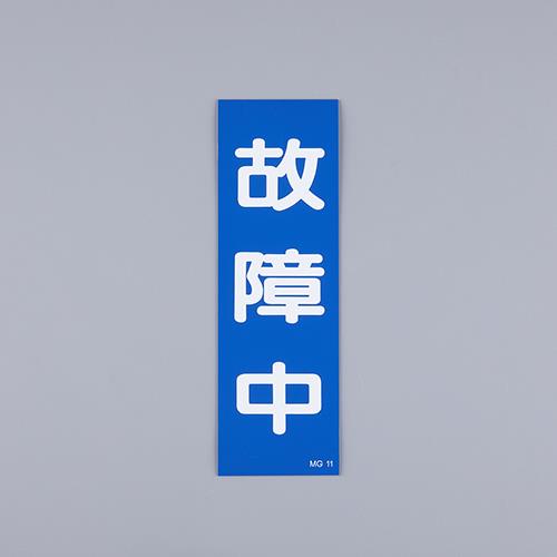 ESCO（エスコ） 250x80mm 一般標識･ﾏｸﾞﾈｯﾄ型(故障中) EA983AM-12