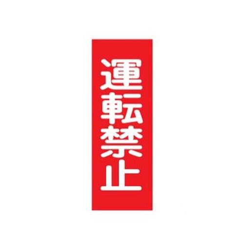 ESCO（エスコ） 250x80mm 一般標識･ﾏｸﾞﾈｯﾄ型(運転禁止) EA983AM-1