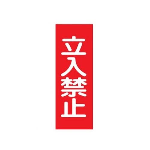 ESCO（エスコ） 250x80mm 一般標識･ﾏｸﾞﾈｯﾄ型(立入禁止) EA983AM-2