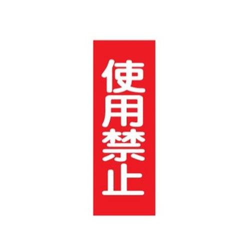 ESCO（エスコ） 250x80mm 一般標識･ﾏｸﾞﾈｯﾄ型(使用禁止) EA983AM-3