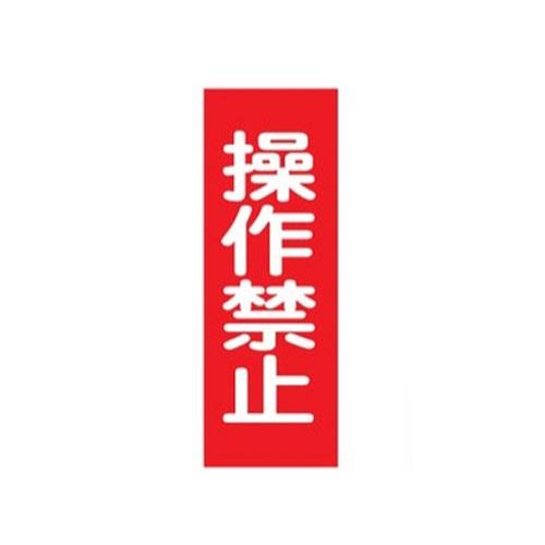 ESCO（エスコ） 250x80mm 一般標識･ﾏｸﾞﾈｯﾄ型(操作禁止) EA983AM-4
