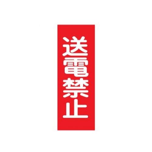 ESCO（エスコ） 250x80mm 一般標識･ﾏｸﾞﾈｯﾄ型(送電禁止) EA983AM-5