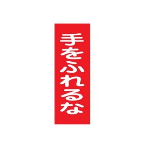 ESCO（エスコ） 250x80mm 一般標識･ﾏｸﾞﾈｯﾄ型(手をふれるな) EA983AM-6