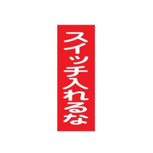 ESCO（エスコ） 250x80mm 一般標識･ﾏｸﾞﾈｯﾄ型(ｽｨｯﾁいれるな) EA983AM-7