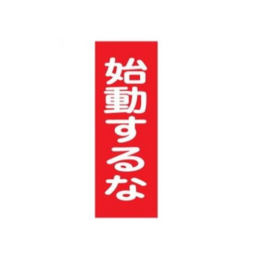 ESCO（エスコ） 250x80mm 一般標識･ﾏｸﾞﾈｯﾄ型(始動するな) EA983AM-8