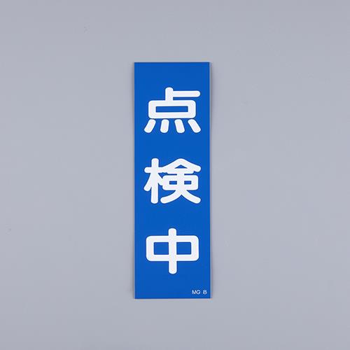 ESCO（エスコ） 250x80mm 一般標識･ﾏｸﾞﾈｯﾄ型(点検中) EA983AM-9