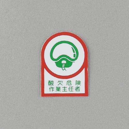 ESCO（エスコ） 35x25mm ﾍﾙﾒｯﾄｽﾃｯｶｰ(酸欠危険作業?/10枚) EA983AN-14B