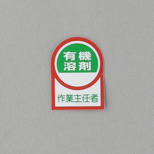 ESCO（エスコ） 35x25mm ﾍﾙﾒｯﾄｽﾃｯｶｰ(有機溶剤作業?/2枚) EA983AN-15A