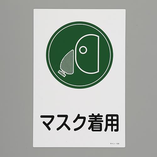 ESCO（エスコ） 450x300mm サイン標識[マスク着用] EA983AP-7A