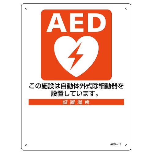 ESCO（エスコ） 225x300mm ＡＥＤ標識 EA983AR-3A