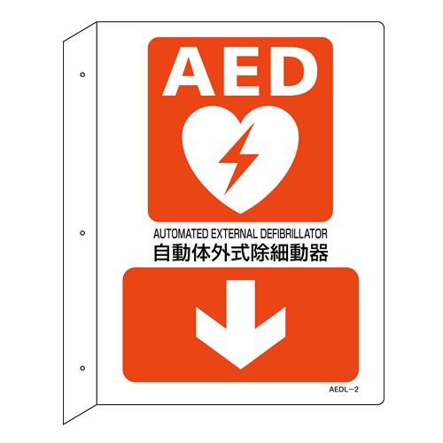 ESCO（エスコ） 255x300mm ＡＥＤ標識 EA983AR-4A