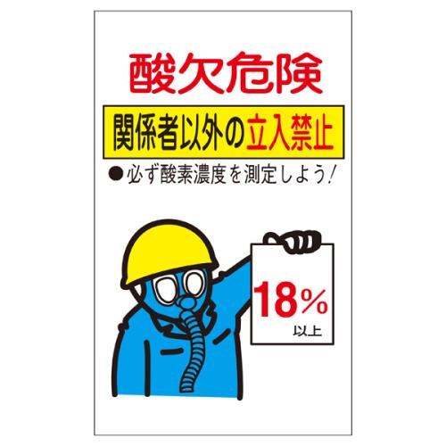 ESCO（エスコ） 200x120mm 酸欠危険標識ステッカー EA983AS-2A