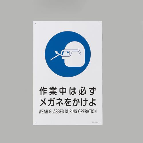 ESCO（エスコ） ＪＩＳ安全標識[作業中は必ずﾒｶﾞﾈをかけよ] EA983B-213