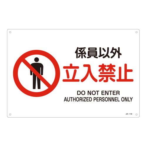 ESCO（エスコ） ＪＩＳ安全標識板[係員以外立入禁止] EA983B-33A