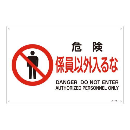 ESCO（エスコ） ＪＩＳ安全標識板[危険係員以外入るな] EA983B-35A