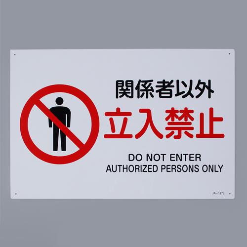 ESCO（エスコ） ＪＩＳ安全標識板[関係者以外立入禁止] EA983B-38A