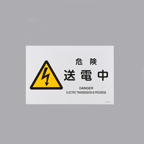 ESCO（エスコ） ＪＩＳ安全標識[危険送電中] EA983B-55