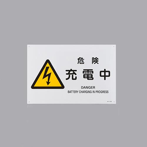 ESCO（エスコ） ＪＩＳ安全標識[危険充電中] EA983B-56
