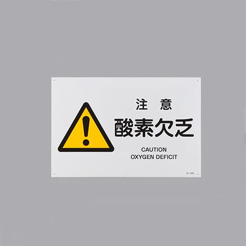 ESCO（エスコ） ＪＩＳ安全標識[注意酸素欠乏] EA983B-58
