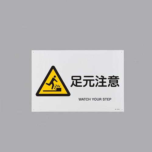 ESCO（エスコ） ＪＩＳ安全標識[足元注意] EA983B-60