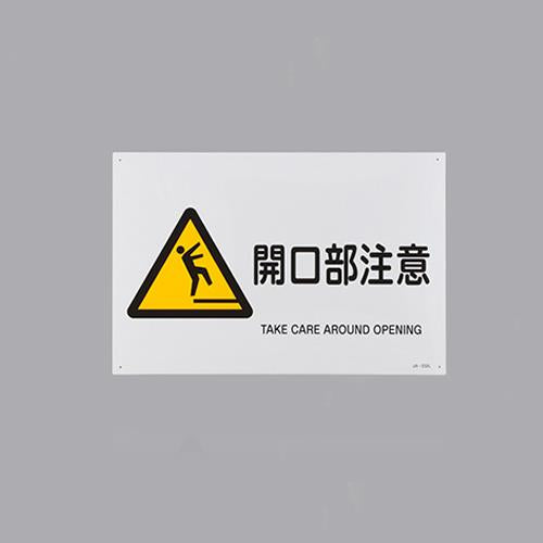 ESCO（エスコ） ＪＩＳ安全標識[開口部注意] EA983B-61